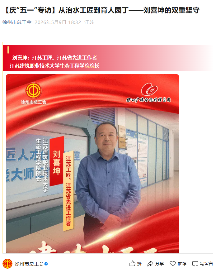 【徐州市总工会】庆“五一”专访：从治水工匠到育人园丁——刘喜坤的双重坚守