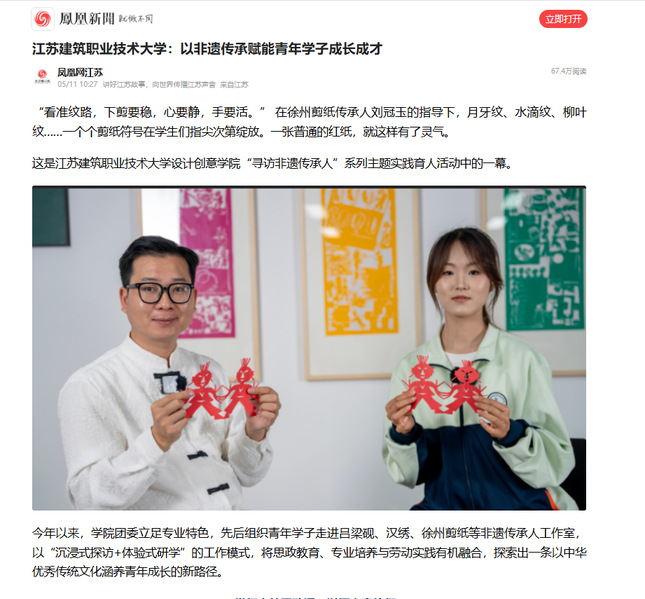 【凤凰网】江苏征途国际pg技术大学：以非遗传承赋能青年学子成长成才